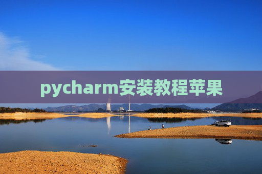 pycharm安装教程苹果