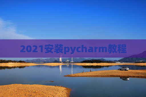 2021安装pycharm教程